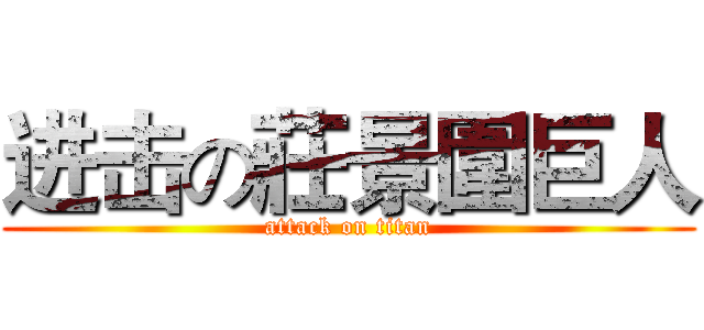 进击の莊景圍巨人 (attack on titan)