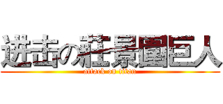 进击の莊景圍巨人 (attack on titan)