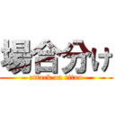 場合分け (attack on titan)