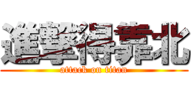 進撃得靠北 (attack on titan)