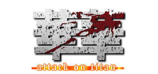 華華 (attack on titan)