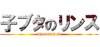 子ブタのリンス (whowatch.tv)