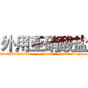 外用亚硝酸盐 (外用亚硝酸盐【电-186x2687x6963-Q278180069元-吉-药-业】我们做的是长期生意,靠的是老客户长期支持 http://sngk.net/CPtDIT
)