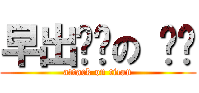 早出晚归の 铨爷 (attack on titan)