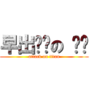 早出晚归の 铨爷 (attack on titan)