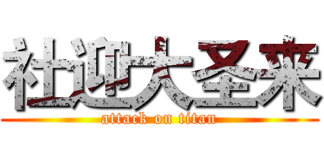 社迎大圣来 (attack on titan)