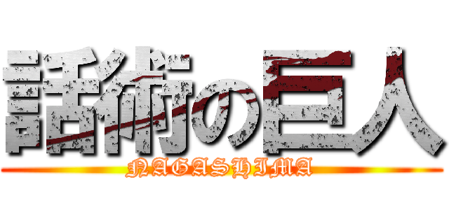 話術の巨人 (NAGASHIMA)