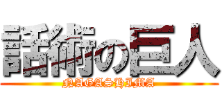 話術の巨人 (NAGASHIMA)