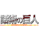 話術の巨人 (NAGASHIMA)