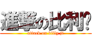 進撃の比利鸡 (attack on billy ji)