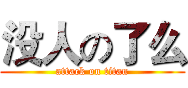 没人の了么 (attack on titan)