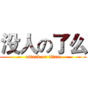 没人の了么 (attack on titan)