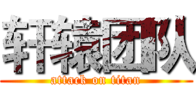 轩辕团队 (attack on titan)