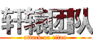 轩辕团队 (attack on titan)