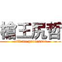 槍王尻哲 (call me professor)