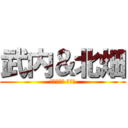 武内＆北畑 (ん、金正日 立とか)