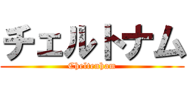 チェルトナム (Cheltenham)