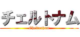 チェルトナム (Cheltenham)