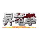 昇竜拳 (syoryuken)