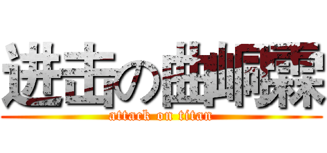 进击の曲峒霖 (attack on titan)