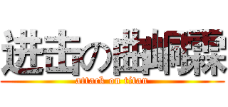 进击の曲峒霖 (attack on titan)
