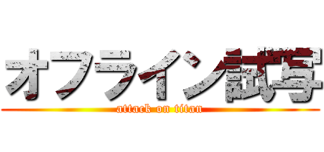 オフライン試写 (attack on titan)