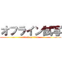 オフライン試写 (attack on titan)