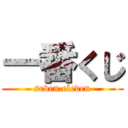 一番くじ (seven eleven)