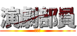 演劇部員 (みか氏)