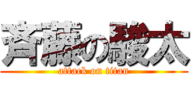 斉藤の駿太 (attack on titan)
