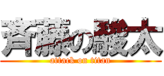 斉藤の駿太 (attack on titan)