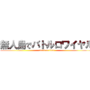 無人島でバトルロワイヤル (attack on titan)