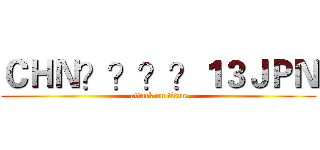 ＣＨＮ？？？？１３ＪＰＮ (attack on titan)