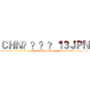 ＣＨＮ？？？？１３ＪＰＮ (attack on titan)