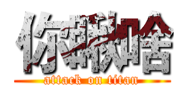 你瞅啥 (attack on titan)