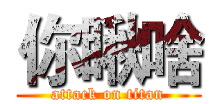 你瞅啥 (attack on titan)