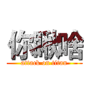 你瞅啥 (attack on titan)