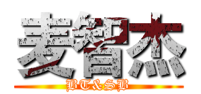 麦智杰 (BT&SB)