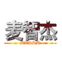 麦智杰 (BT&SB)
