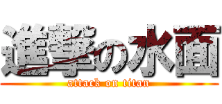 進撃の水面 (attack on titan)