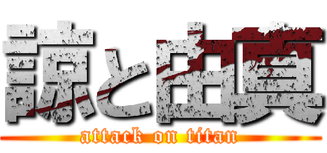 諒と由真 (attack on titan)