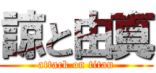 諒と由真 (attack on titan)