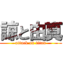 諒と由真 (attack on titan)