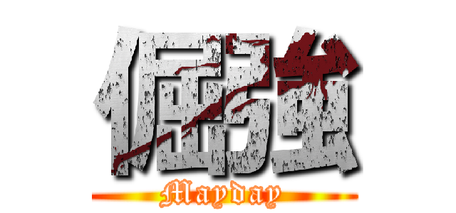 倔強 (Mayday)