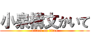 小泉構文かいて (attack on titan)