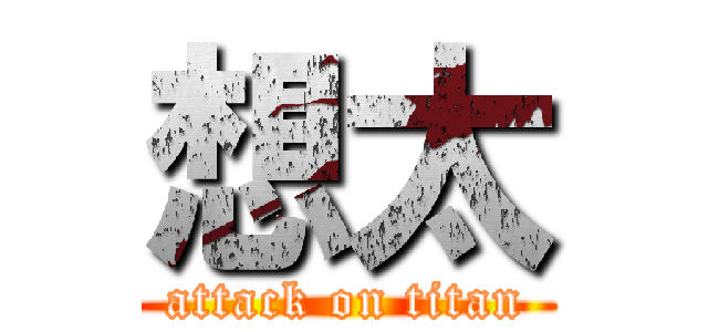 想太 (attack on titan)