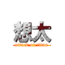 想太 (attack on titan)