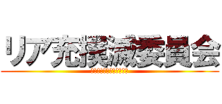 リア充撲滅委員会 (ｱｻﾀﾞｻﾝｱｻﾀﾞｻﾝ)