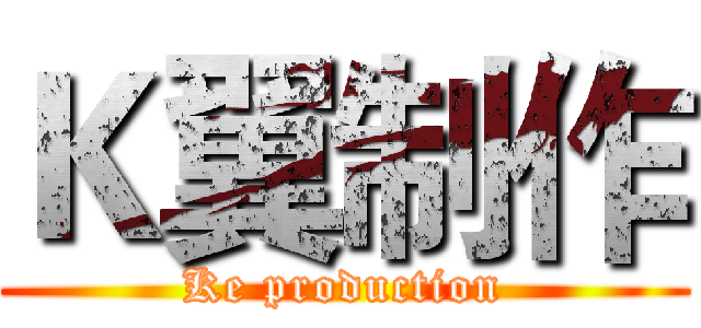 Ｋ翼制作 (Ke production)