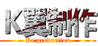 Ｋ翼制作 (Ke production)